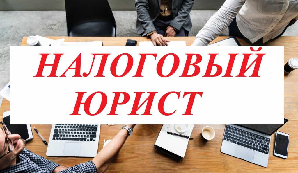 Юридическая помощь в сфере налогообложения